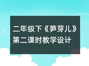 二年級下《筍芽兒》第二課時教學設計一等獎