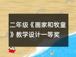 二年級《畫家和牧童》教學設(shè)計一等獎