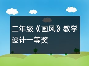二年級《畫風》教學設計一等獎