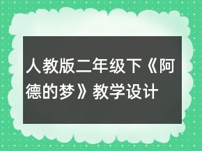 人教版二年級下《阿德的夢》教學(xué)設(shè)計(jì)一等獎(jiǎng)