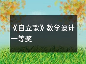 《自立歌》教學(xué)設(shè)計(jì)一等獎(jiǎng)