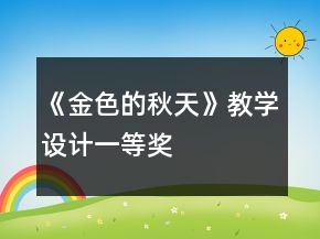 《金色的秋天》教學(xué)設(shè)計(jì)一等獎(jiǎng)