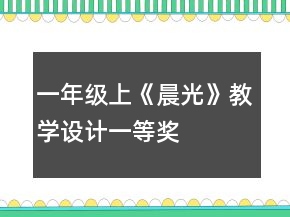 一年級(jí)上《晨光》教學(xué)設(shè)計(jì)一等獎(jiǎng)