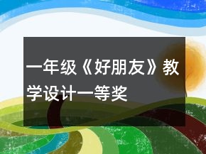 一年級《好朋友》教學設計一等獎