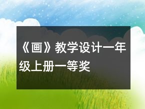《畫》教學(xué)設(shè)計(jì)（一年級(jí)上冊(cè)）一等獎(jiǎng)