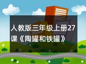 人教版三年級上冊27課《陶罐和鐵罐》教學(xué)設(shè)計一等獎