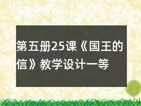 第五冊25課《國王的信》教學(xué)設(shè)計一等獎