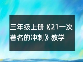三年級(jí)上冊(cè)《21一次著名的沖刺》教學(xué)設(shè)計(jì)一等獎(jiǎng)