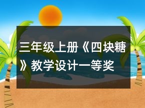 三年級(jí)上冊(cè)《四塊糖》教學(xué)設(shè)計(jì)一等獎(jiǎng)