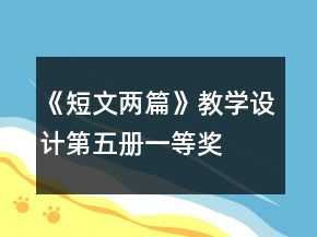 《短文兩篇》教學(xué)設(shè)計(jì)（第五冊(cè)）一等獎(jiǎng)