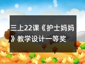 三上22課《護士媽媽》教學設計一等獎
