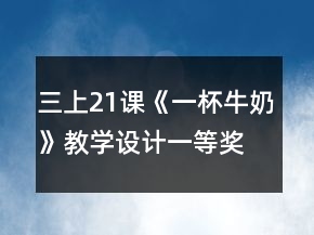 三上21課《一杯牛奶》教學(xué)設(shè)計(jì)一等獎