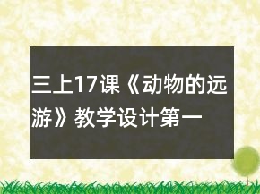 三上17課《動(dòng)物的遠(yuǎn)游》教學(xué)設(shè)計(jì)（第一課時(shí)）一等獎(jiǎng)