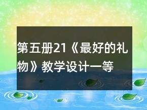 第五冊(cè)21《最好的禮物》教學(xué)設(shè)計(jì)一等獎(jiǎng)