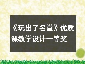 《玩出了名堂》優(yōu)質(zhì)課教學(xué)設(shè)計一等獎