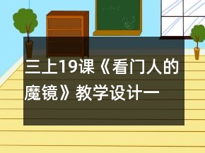 三上19課《看門人的魔鏡》教學(xué)設(shè)計一等獎