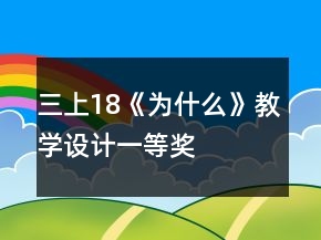 三上18《為什么》教學(xué)設(shè)計(jì)一等獎(jiǎng)