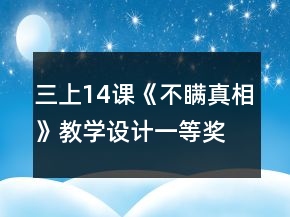 三上14課《不瞞真相》教學設(shè)計一等獎