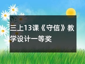 三上13課《守信》教學設計一等獎