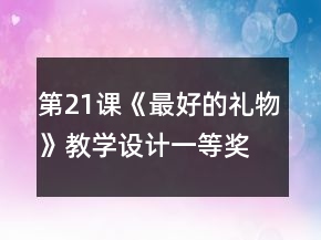 第21課《最好的禮物》教學(xué)設(shè)計(jì)一等獎(jiǎng)