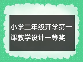 小學(xué)二年級(jí)開學(xué)第一課教學(xué)設(shè)計(jì)一等獎(jiǎng)