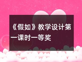 《假如》教學(xué)設(shè)計(jì)（第一課時(shí)）一等獎(jiǎng)