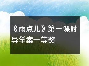 《雨點(diǎn)兒》第一課時(shí)導(dǎo)學(xué)案一等獎(jiǎng)