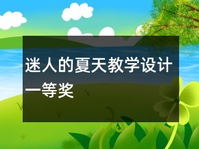 迷人的夏天教學(xué)設(shè)計(jì)一等獎(jiǎng)