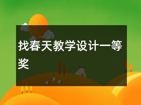 找春天教學(xué)設(shè)計(jì)一等獎(jiǎng)
