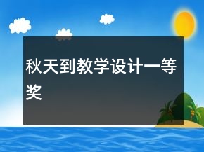 秋天到教學(xué)設(shè)計一等獎