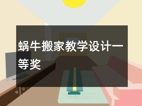 蝸牛搬家教學(xué)設(shè)計(jì)一等獎(jiǎng)