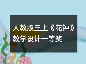 人教版三上《花鐘》教學設(shè)計一等獎