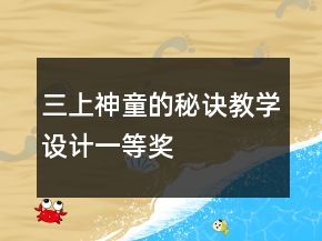 ：三上：神童的秘訣教學(xué)設(shè)計(jì)一等獎