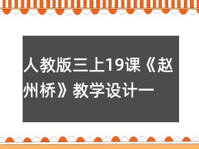 人教版三上19課《趙州橋》教學(xué)設(shè)計(jì)一等獎
