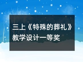 三上《特殊的葬禮》教學(xué)設(shè)計(jì)一等獎(jiǎng)