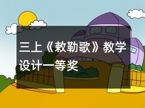 三上：《敕勒歌》教學(xué)設(shè)計(jì)一等獎(jiǎng)