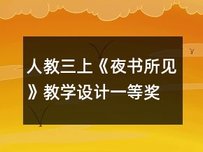 人教三上《夜書所見》教學(xué)設(shè)計(jì)一等獎(jiǎng)