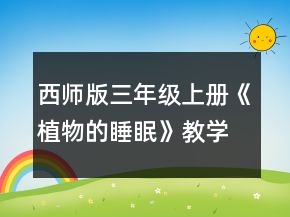 西師版三年級(jí)上冊(cè)《植物的睡眠》教學(xué)設(shè)計(jì)一等獎(jiǎng)