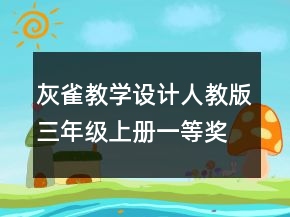 灰雀教學(xué)設(shè)計(jì)（人教版三年級(jí)上冊(cè)）一等獎(jiǎng)