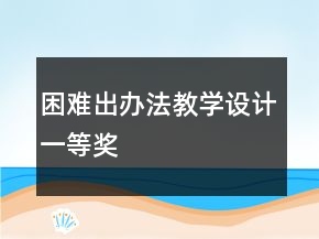 困難出辦法教學(xué)設(shè)計(jì)一等獎(jiǎng)