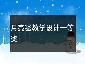 月亮毯教學(xué)設(shè)計一等獎
