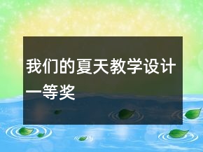我們的夏天教學設(shè)計一等獎