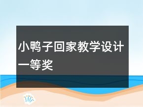 小鴨子回家教學設(shè)計一等獎