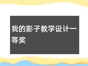 我的影子教學(xué)設(shè)計(jì)一等獎(jiǎng)