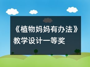 《植物媽媽有辦法》教學(xué)設(shè)計一等獎