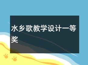 水鄉(xiāng)歌教學(xué)設(shè)計一等獎
