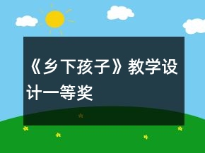 《鄉(xiāng)下孩子》教學(xué)設(shè)計一等獎
