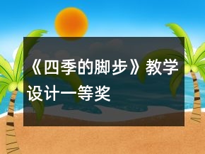 《四季的腳步》教學(xué)設(shè)計(jì)一等獎(jiǎng)