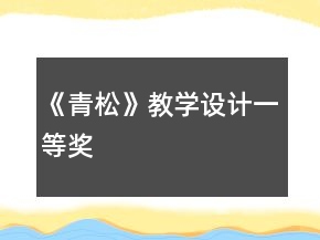 《青松》教學(xué)設(shè)計(jì)一等獎(jiǎng)