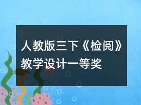 人教版三下《檢閱》教學(xué)設(shè)計(jì)一等獎(jiǎng)
